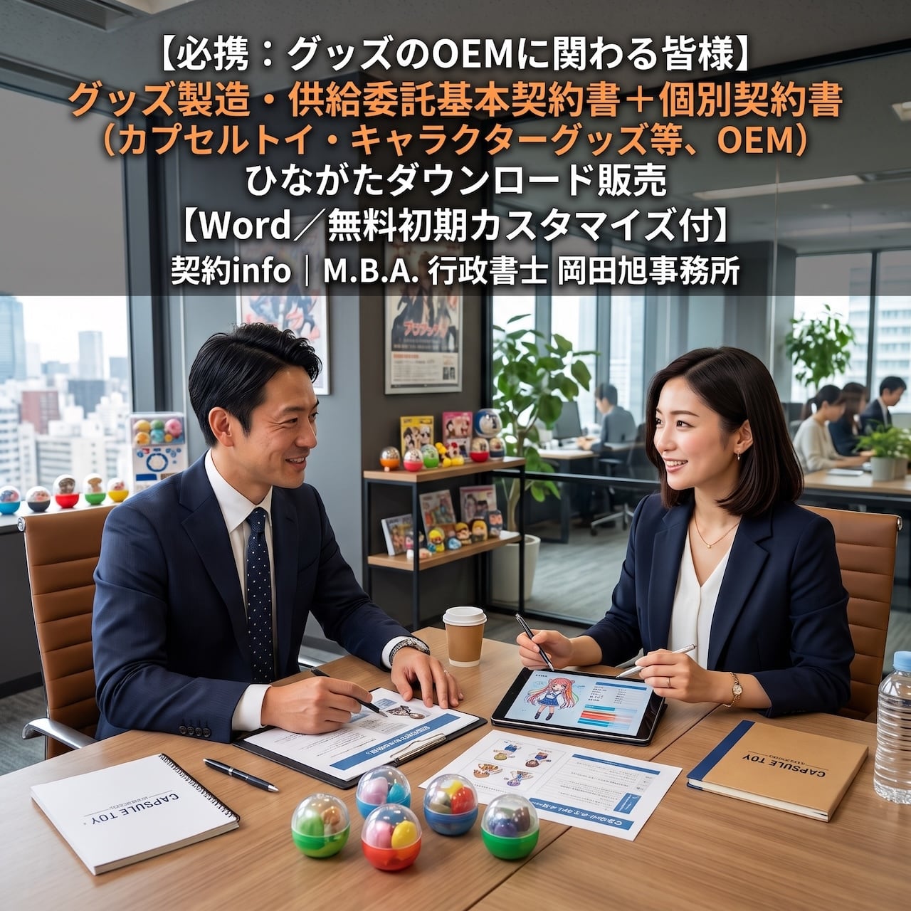 【Word/無料初期カスタマイズ付】グッズ製造・供給委託基本契約書(カプセルトイ・キャラクターグッズ等、OEM)+個別契約書(取適法対応)