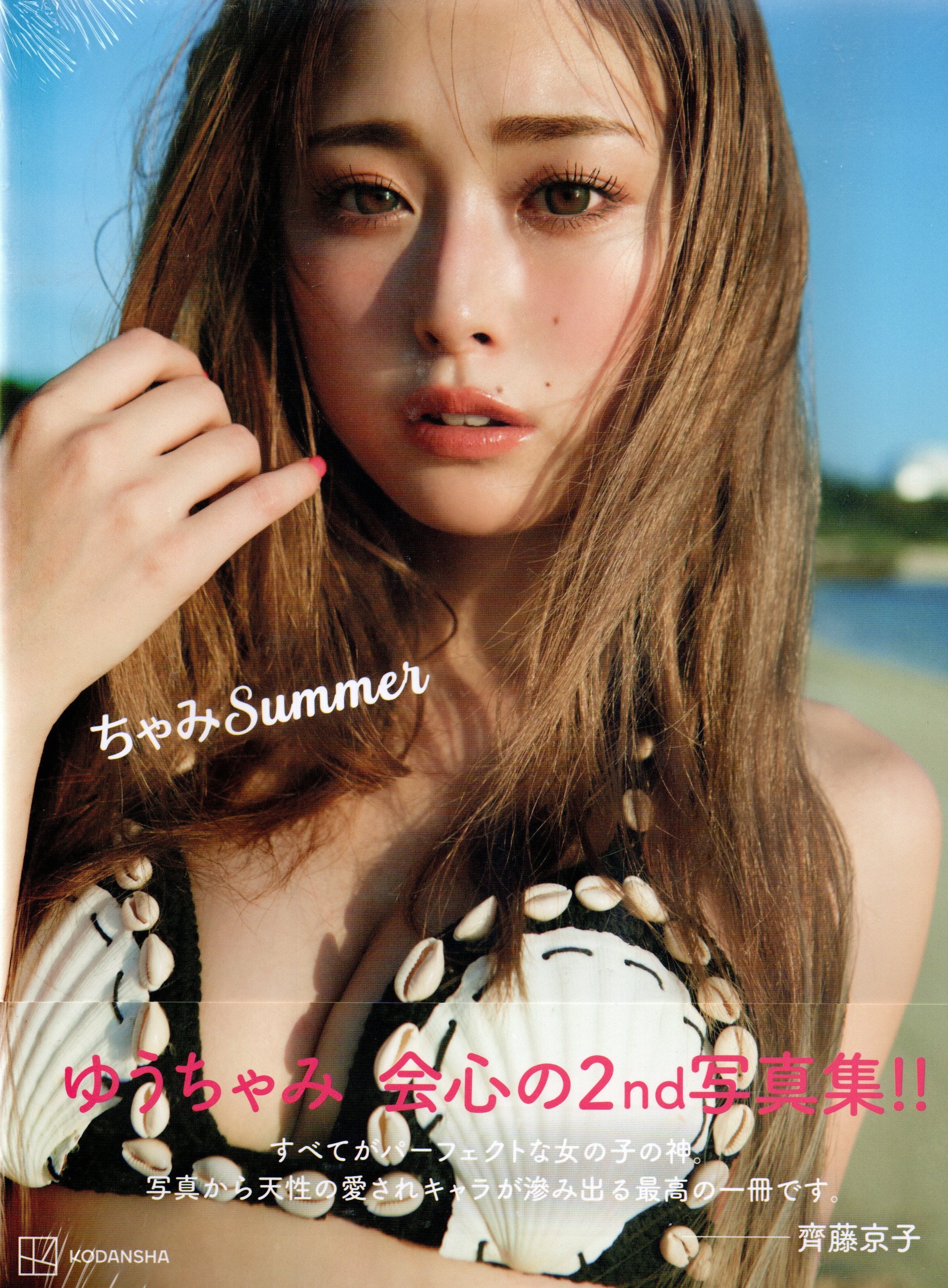 ちゃみSummer ゆうちゃみ2nd写真集 | 本屋 夢幻 写真集 雑誌