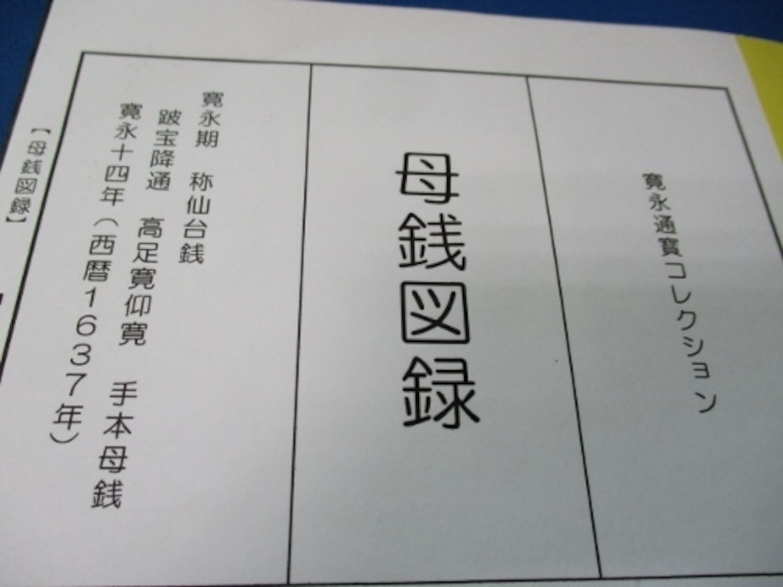 寛永通宝☆手本母銭☆称仙台銭／跛宝降通 高足寛仰寛／母銭図録・解説 