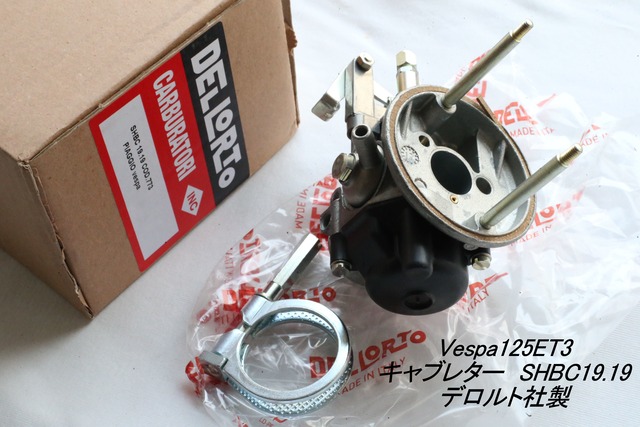 「Vespa125ET3　キャブレター（SHBC19.19）　デロルト製」