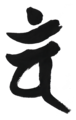 【BOJ006】 梵字アート「大日如来」/ Siddham Art: Mahavairocana Buddha　デジタルコンテンツ/Digital content