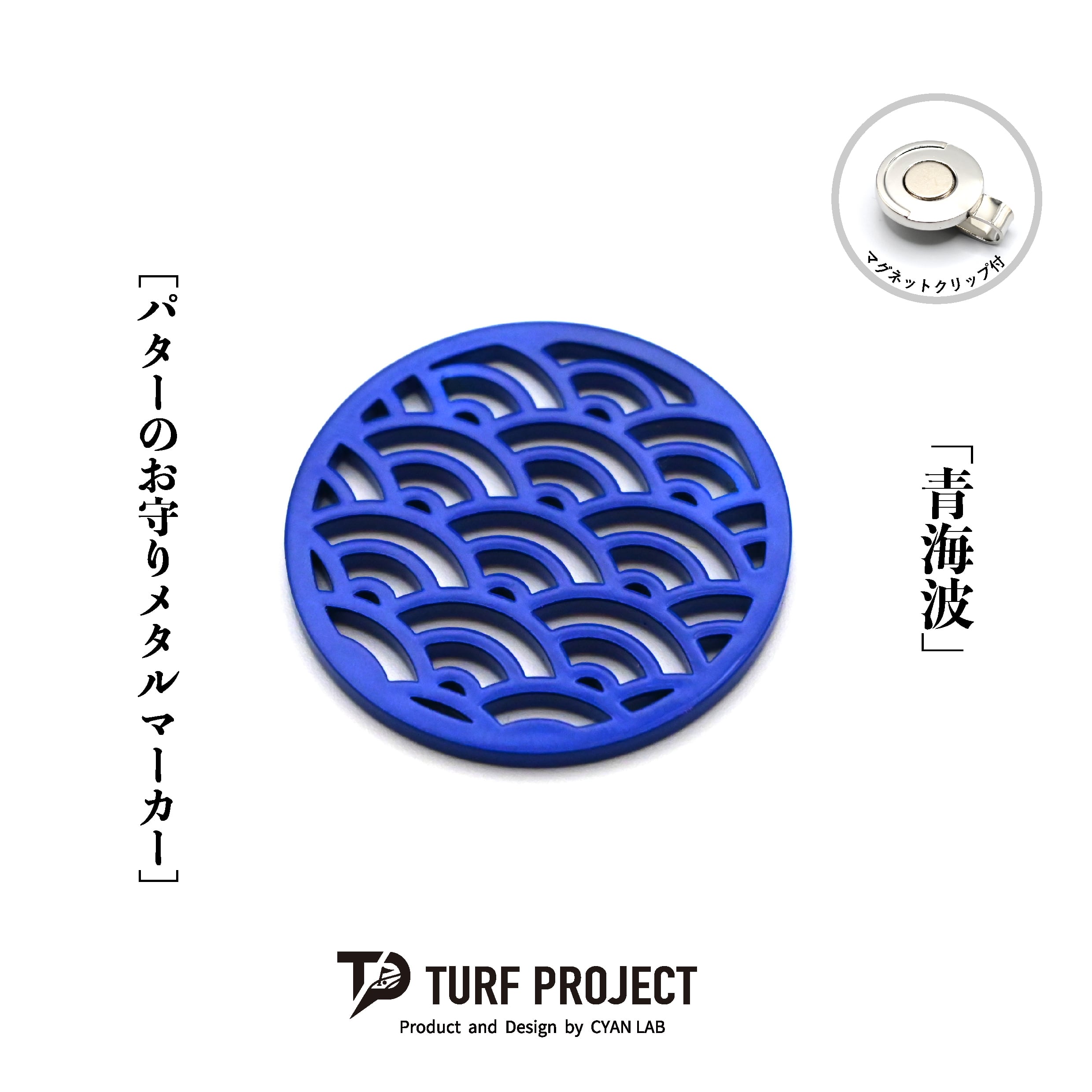 GOOD LUCK / モデル名：青海波/ ゴルフ運を呼び寄せるメタルマーカー