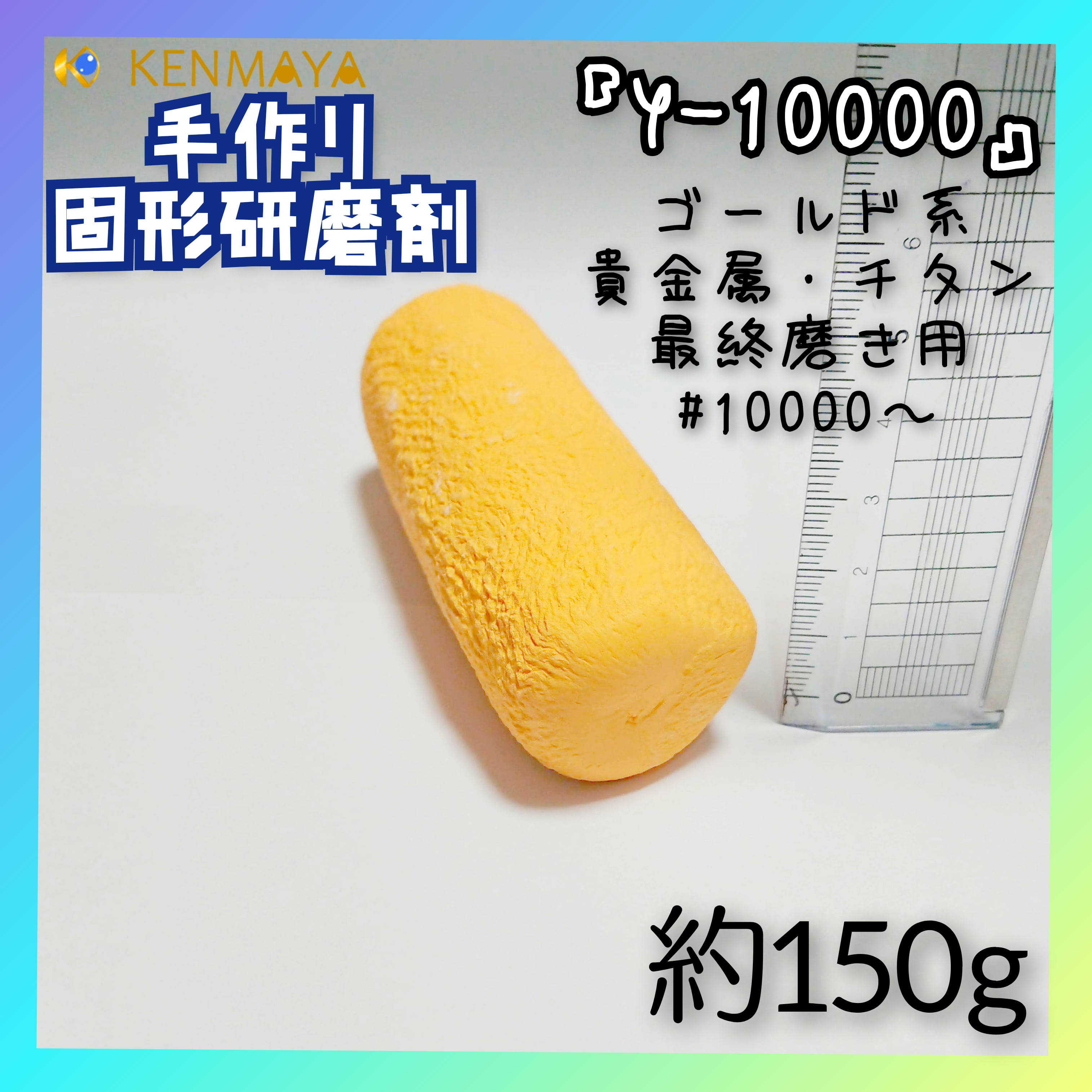 高級貴金属用「Y-10000」固形研磨剤150g【日本国産工場直販】 | 国産