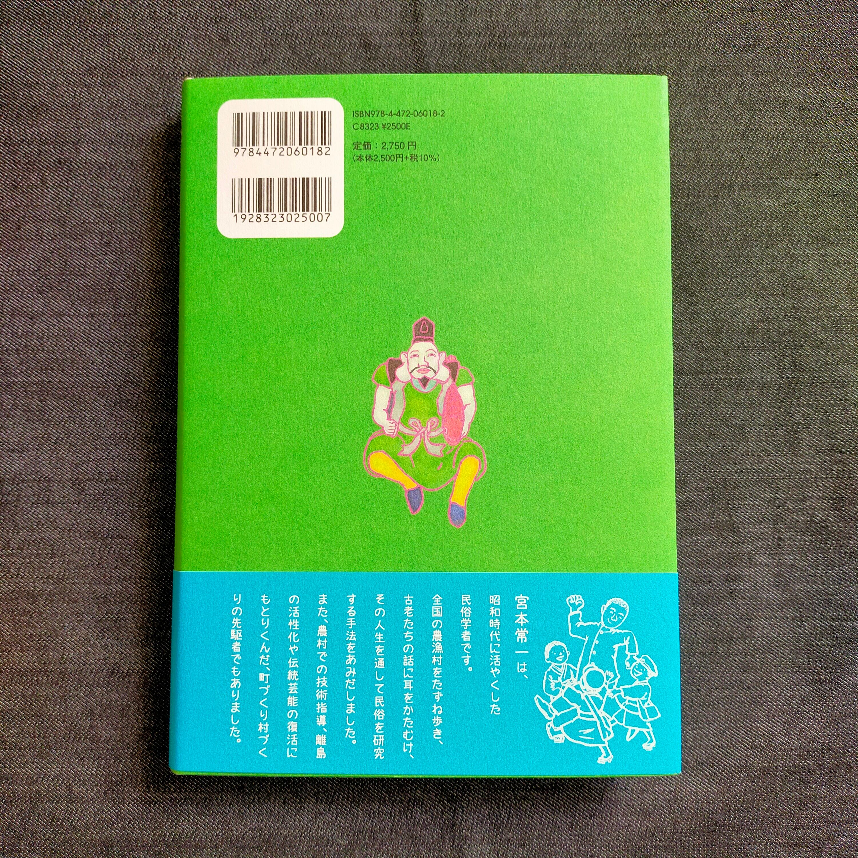 新刊書】宮本常一と民俗学 | ほんや やまね洞