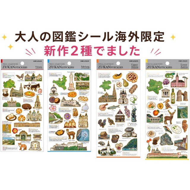 【4種セット】大人の図鑑シール　海外限定日本未発売　ウィーン　ザルツブルク　オーストリア