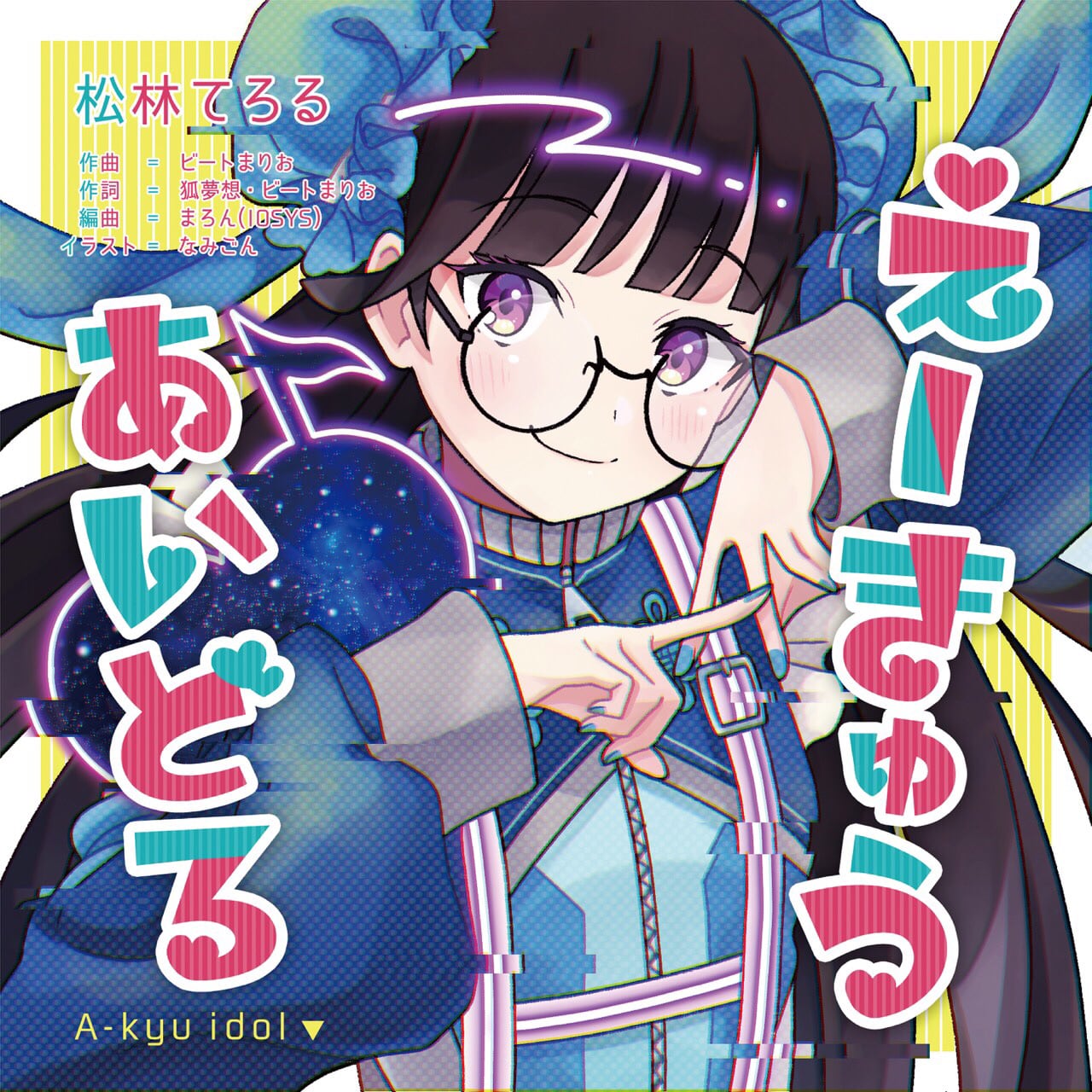 6th single「えーきゅうあいどる」 | 松林てろる公式通販