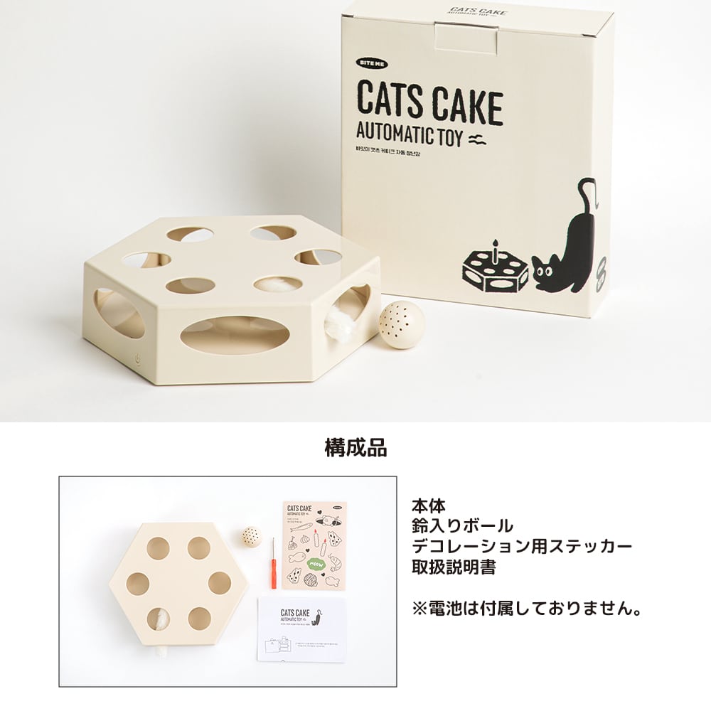 キャッツ・ケーキ自動おもちゃ | BITEME