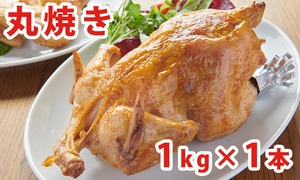 丸焼き　真空冷蔵（1kg×1本）