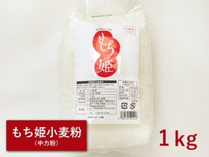 もち姫小麦（1kg）※オリジナルレシピ付き
