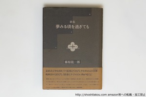 歌集　夢みる頃を過ぎても　初カバ帯　/　藤原龍一郎　　[39912][良好]