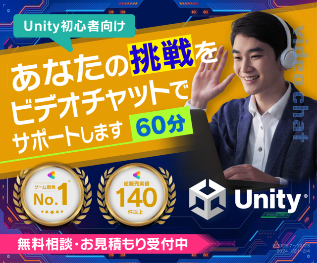 Unity初心者向け、画面共有で開発サポートします Unityエンジニアがあなたの画面を見ながら開発を支援！