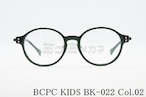 【りんあんちゃん着用モデル】BCPC KIDS キッズ メガネフレーム BK-022 Col.02 46サイズ ボストン ジュニア 子ども 子供 ベセペセキッズ 正規品