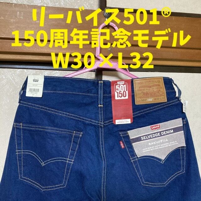 リーバイス 501® 150周年記念モデル 30インチ 新品未使用品 | ナトクロ