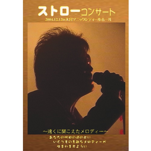 【DVD】ストローコンサート 2004.12.12　「遠くに聞こえたメロディー」