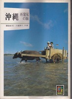 カラーブックス　『沖縄　再発見の旅』