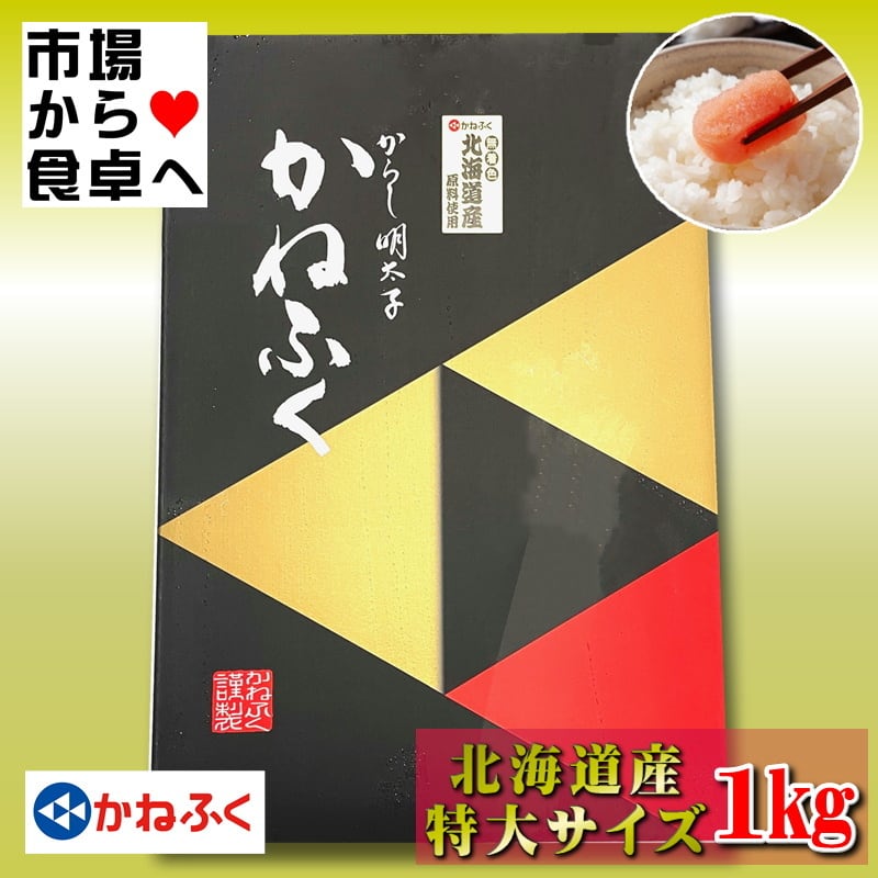 帰省に喜ばれます【冷凍便】　(1箱1kg　辛子明太子　【北海道産・高級一本羽】贈り物　かねふく　特大2L　化粧箱入り)　2箱　うまいもの市場