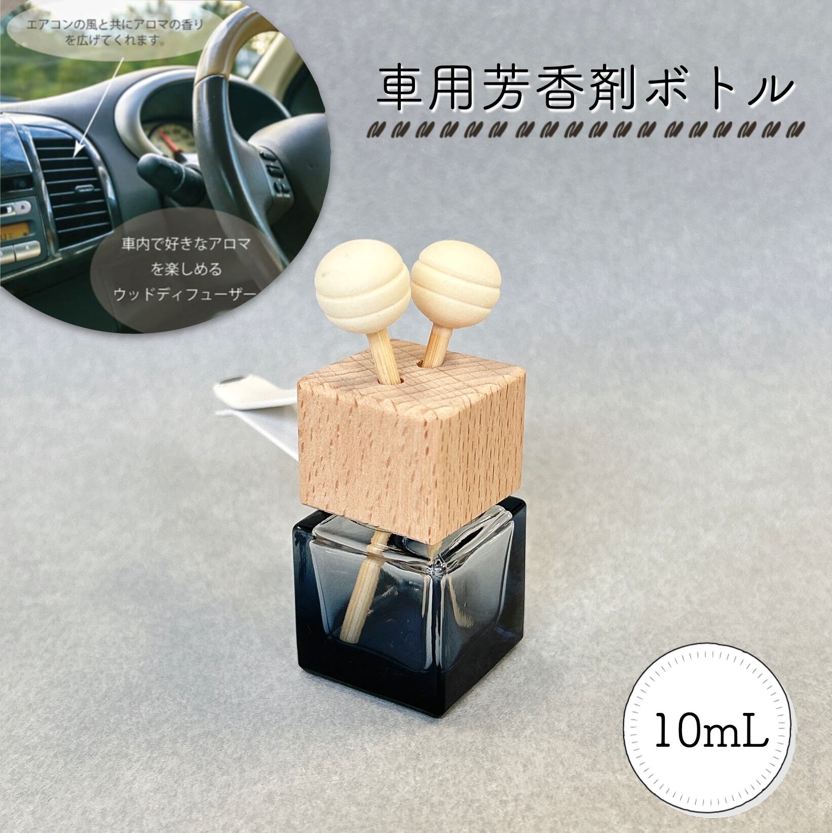 【車用 リード ディフューザー グラデーション クリア ブラック 詰替 ボトル】 10ml 木製キャップ 2スティック ガラス スクエア 四角 カークリップ カーフレグランス ドライブ エアコン 冷房 車 精油 車内 香水 アロマ エッセンシャルオイル おしゃれ 可愛い 北欧 ナチュラル