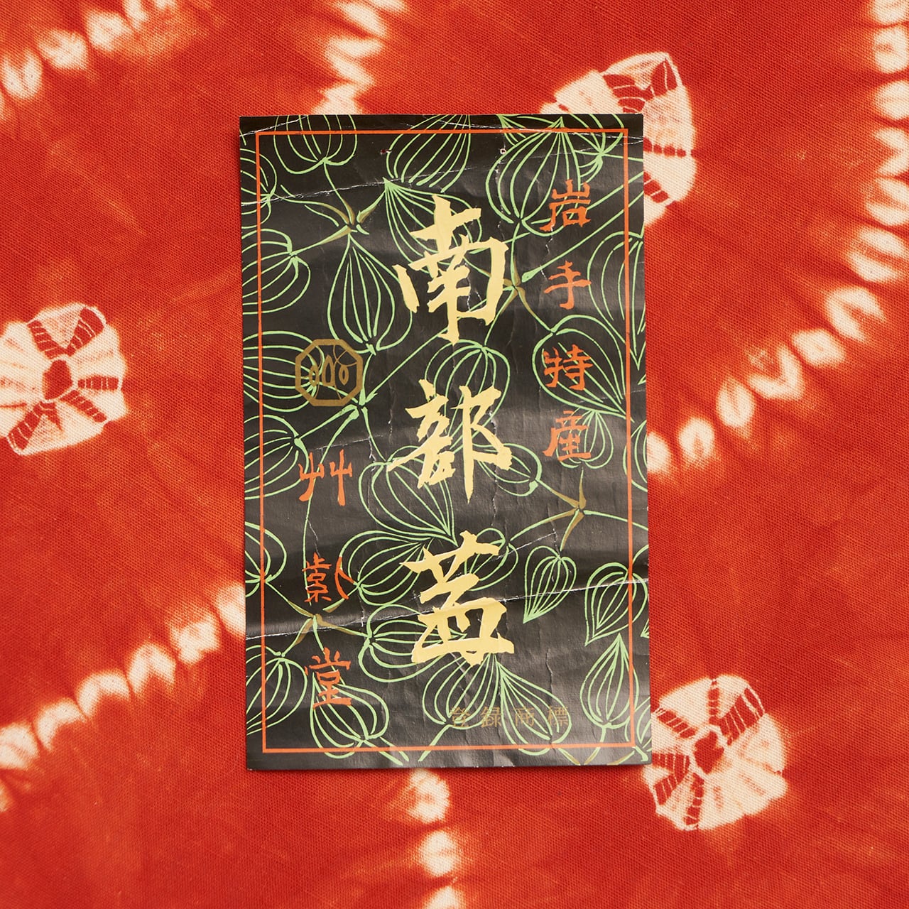 SALE セール 50%OFF】草紫堂 南部茜染 立涌模様 木綿名古屋帯 【お