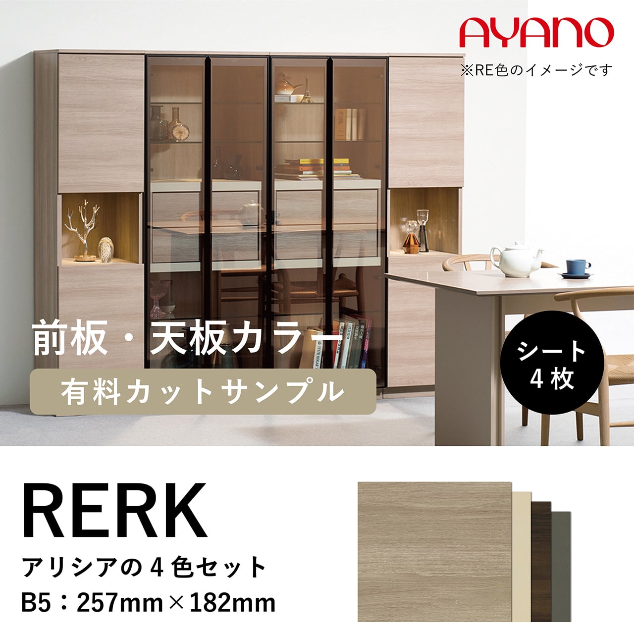 前板と天板のカラーサンプル （アリシアの4色セット） ALICIA 【数量