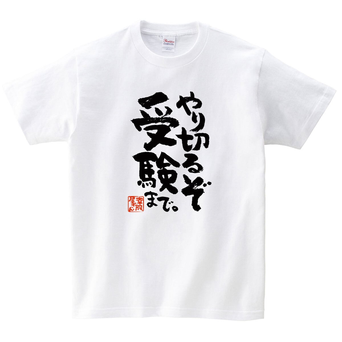 やり切るぞ 受験まで。合格祈願 Tシャツ ka500-16 受験対策 試験対策