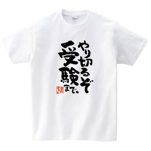 やり切るぞ 受験まで。合格祈願 Tシャツ ka500-16 受験対策 試験対策 願掛け お守り