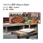 【受注生産】のれん みたらし団子 Ukiyo-e Style 85×30cm 42804