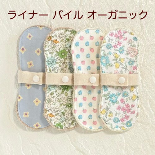 布ライナー 4枚セット パイル オーガニック 117