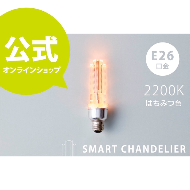スマートシャンデリア【公式】 LED電球  2200K  はちみつ色 E26  デザイン電球【送料無料】