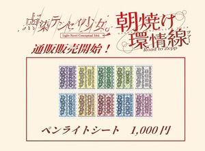 【テンテン】ペンライトシート