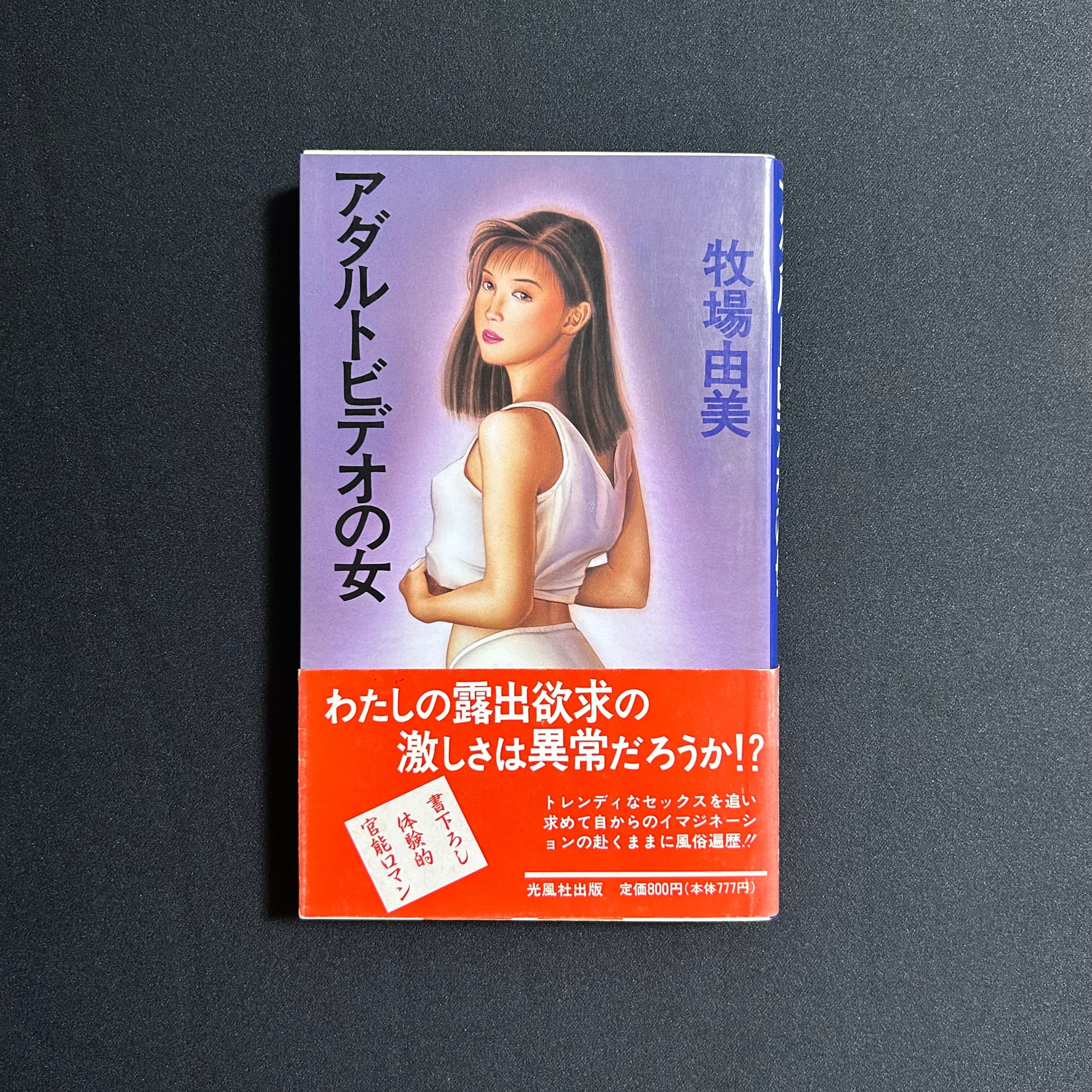 官能小説　20冊セット 官能小説 | あべの古書店通販サイト