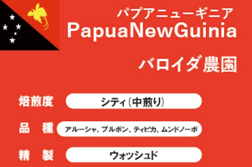 【パプアニューギニア】ゴロカ  バロイダ農園（中煎り）