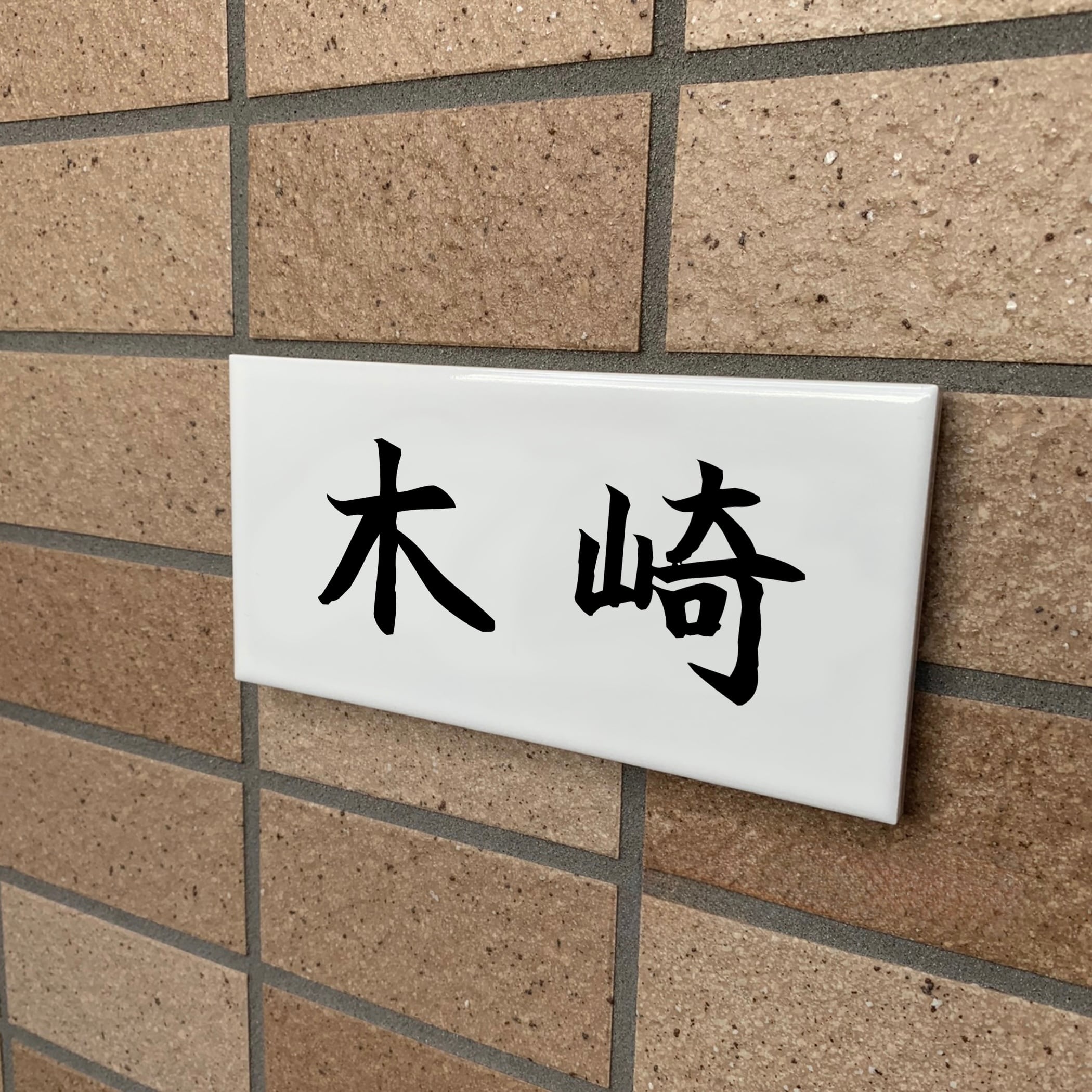 選べるフォント①】 表札 ネームプレート 名前 ポスト オスポール 番地