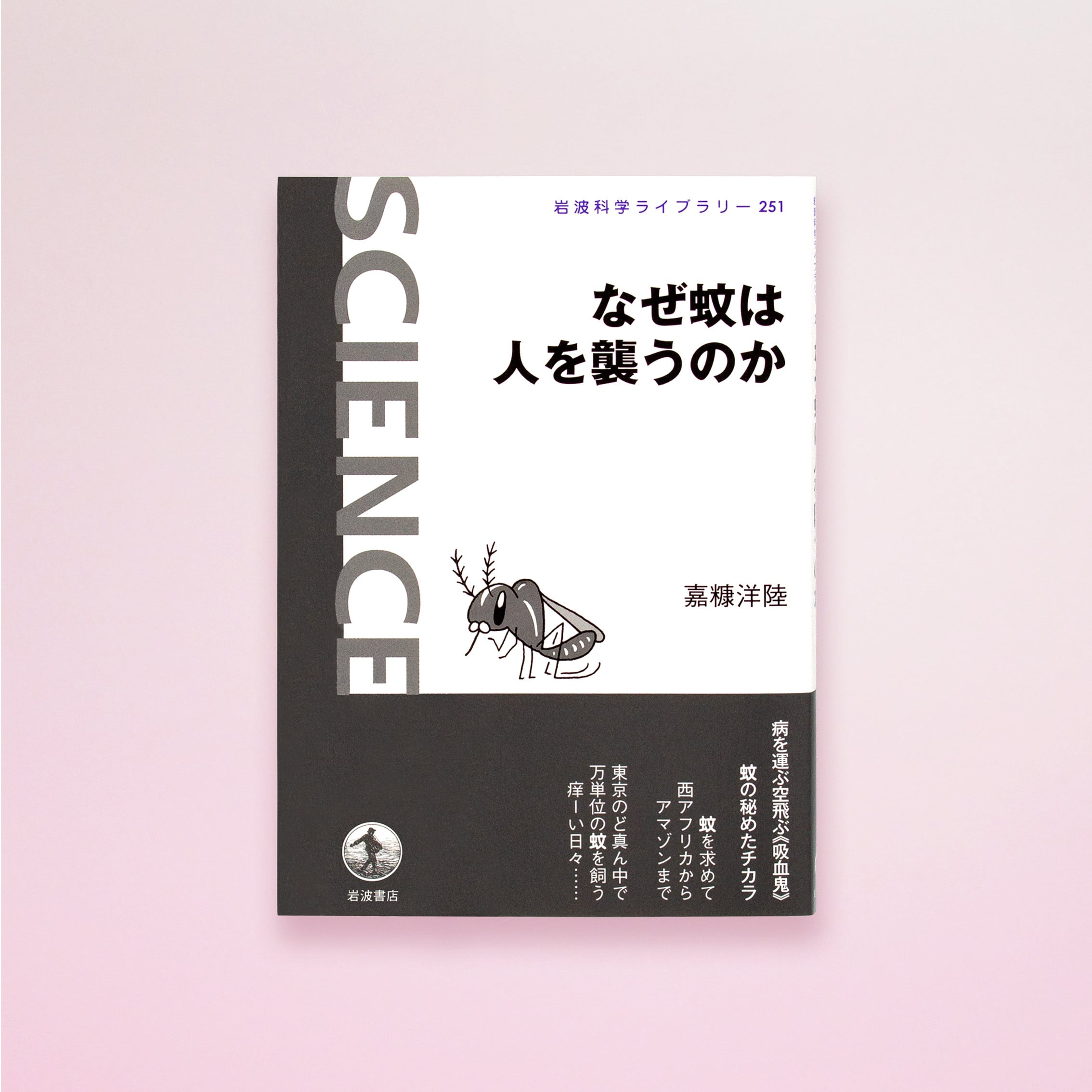 なぜ蚊は人を襲うのか | 目黒寄生虫館オリジナルグッズ オンラインショップ