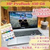 美品2021年式/ HP ProBook 450 G8/i5第11世代/SSD256GB/15.6型/ 大型ノートパソコン