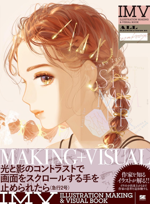 急行２号／Shimmer  ILLUSTRATION MAKING & VISUAL BOOK 《作品集》