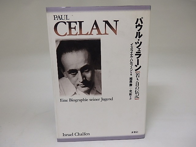 パウル・ツェラーン　若き日の伝記　/　イスラエル・ハルフェン　相原勝・北彰訳　[22430]