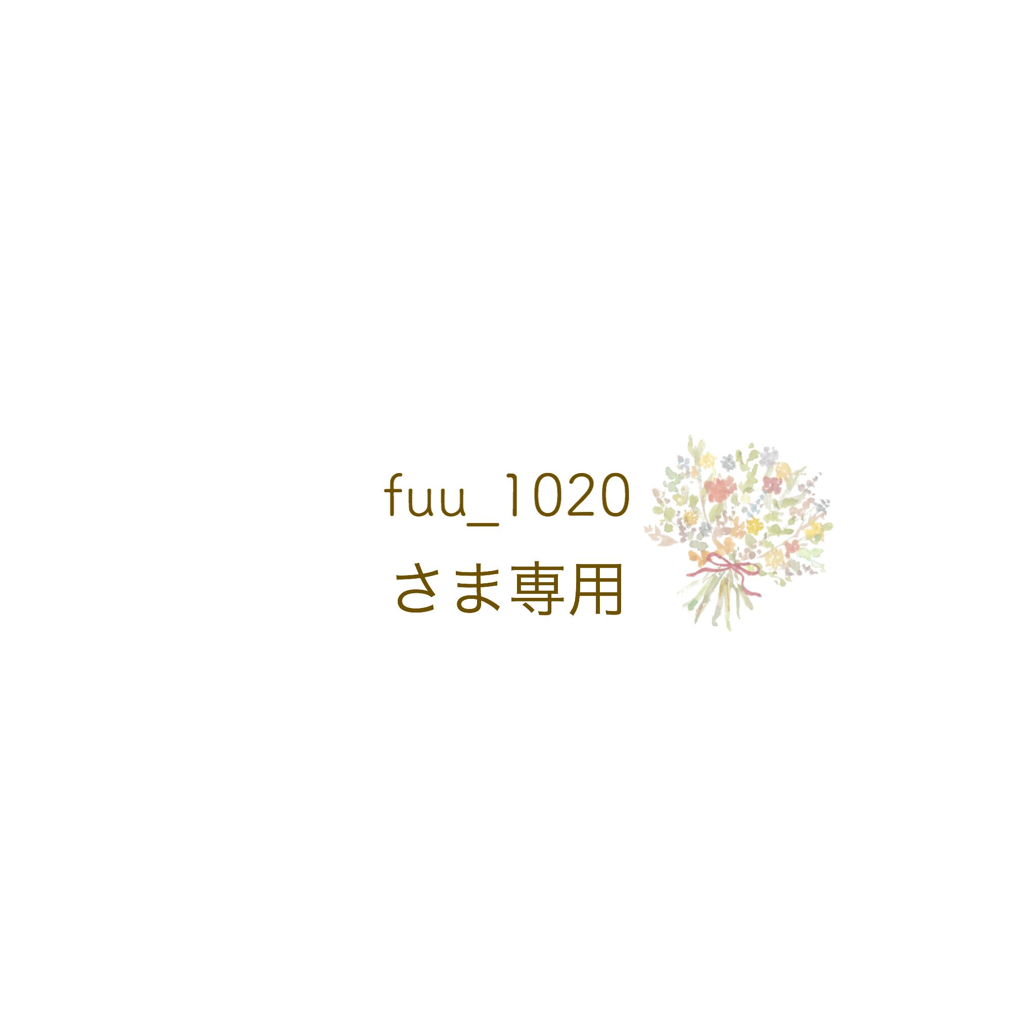 fuu_1020 様専用 | handmade_makana