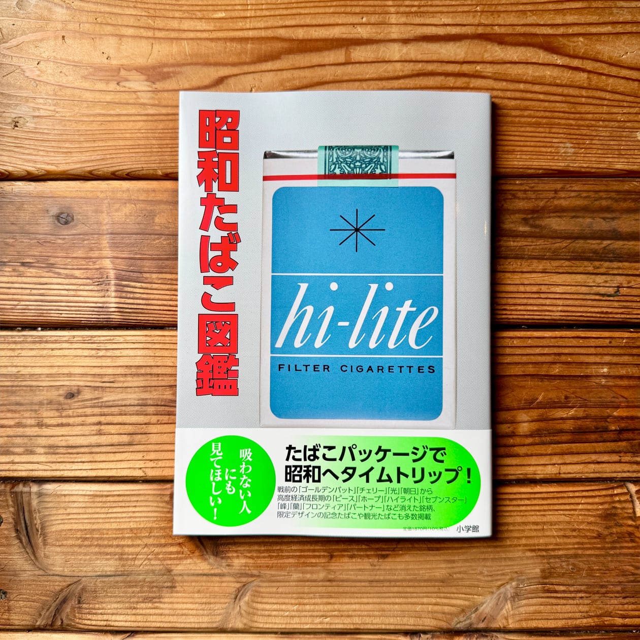 たばこパッケージ　新聞種類切り抜き　ヴィンテージ　昭和　希少　難あり　訳あり 昭和たばこ図鑑 | たばこと塩の博物館(監修) | 尾鷲市九鬼町 漁村の