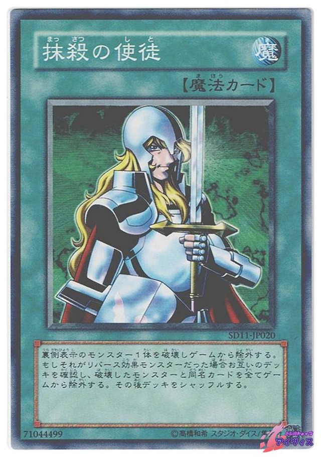 抹殺の使徒　[ノーマル] [ランクB] [SD11-JP020] [遊戯王]