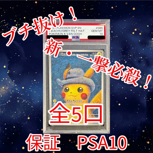 新・一撃必殺ゲリラ PSA10ゴッホピカチュウブチ抜きオリパ 19800円 ポケモンカードゲーム