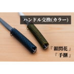 【銀閃花、手捌】カラーハンドル交換（グリーン、ブルー、限定色）