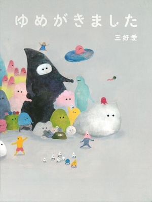 『ゆめがきました』 三好愛