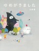 『ゆめがきました』 三好愛