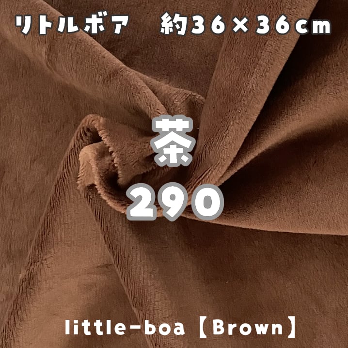 リトルボア(ソフトボア)【茶290】(size：約36×36cm) | 型紙清竹