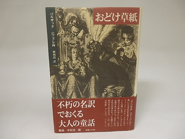 おどけ草紙　クラテール叢書7　/　バルザック　神西清訳　G・ドレ画　　[21758]