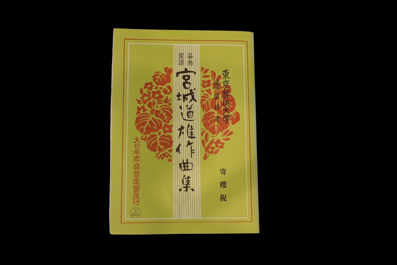 寄櫻祝（№200）（宮城道雄作曲集）／gakufu3366