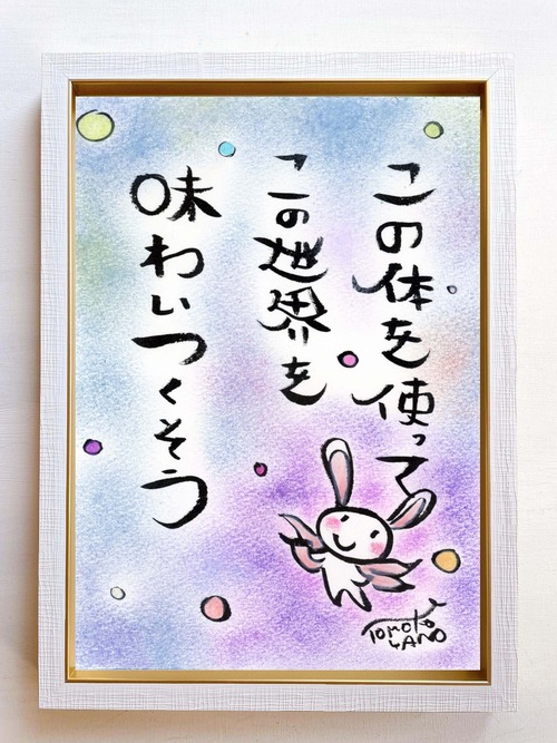 詩の絵 言葉 癒し ホスピタルアート ヒーリングアート プレゼント ギフト～この体を使って～