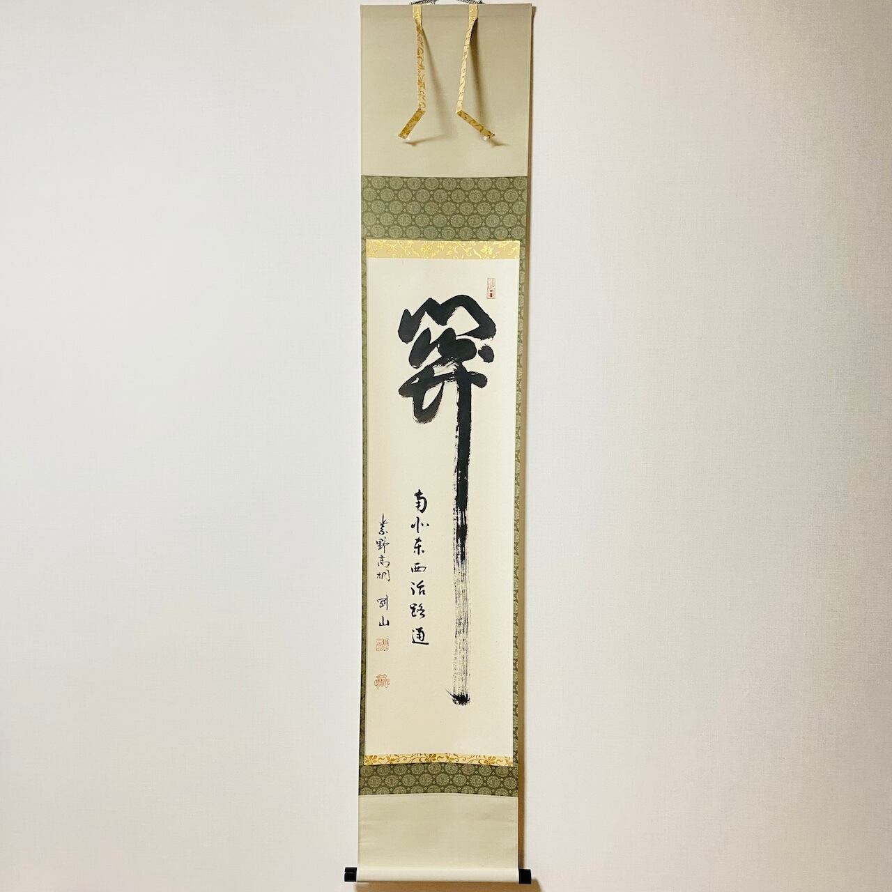 掛軸 書 松葉古今色 松長剛山 三枚裏 御茶掛 茶道具 2026年最新】Yahoo!オークション -松長剛山(掛軸)の中古品・新品・未