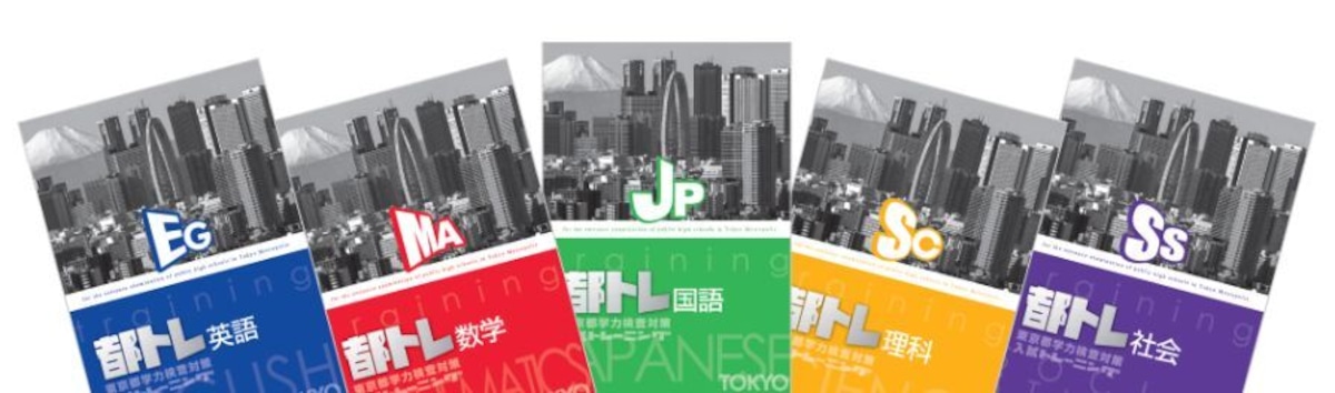 教育開発出版 東京都 入試トレーニング 国，数，理，社，英 2025年度版 