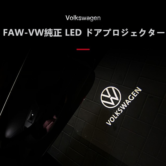 Faw Vw純正 Volkswagen Led ロゴライト カーテシランプ Led ドアプロジェクター 左右セット 海外純正 欧車パーツ 送料無料 欧車パーツ